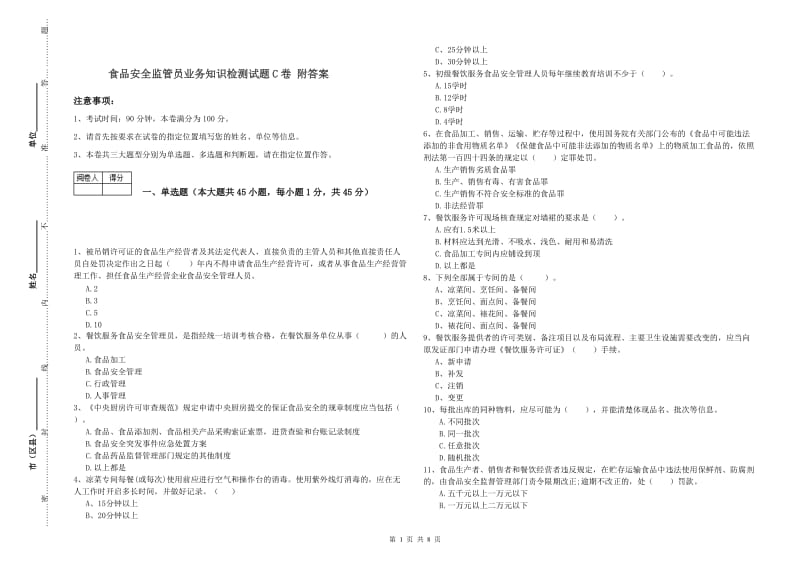 食品安全监管员业务知识检测试题C卷 附答案.doc_第1页