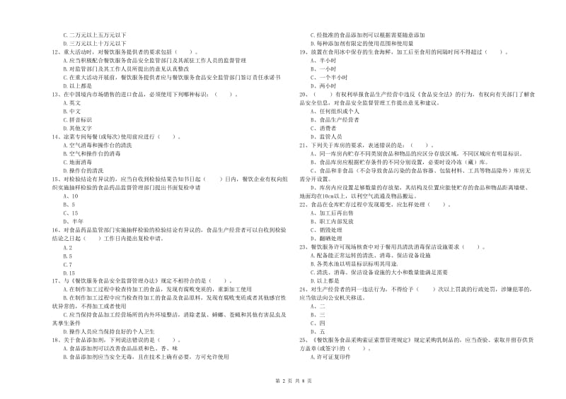 食品安全监管员业务知识检测试题C卷 附答案.doc_第2页