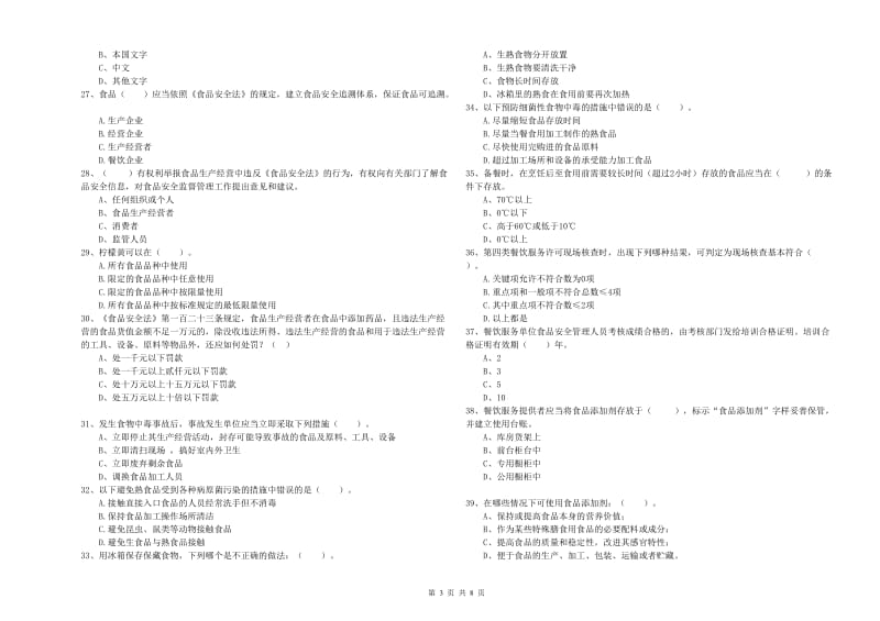 西宁市2019年食品安全管理员试题B卷 含答案.doc_第3页