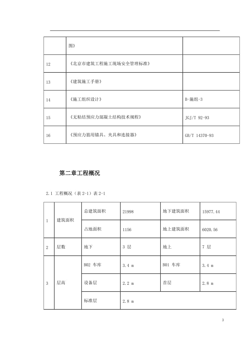 0050 某住宅小区6号楼钢筋工程施工方案_第3页