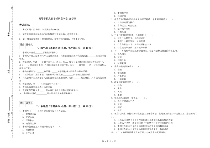 高等学校党校考试试卷D卷 含答案.doc_第1页