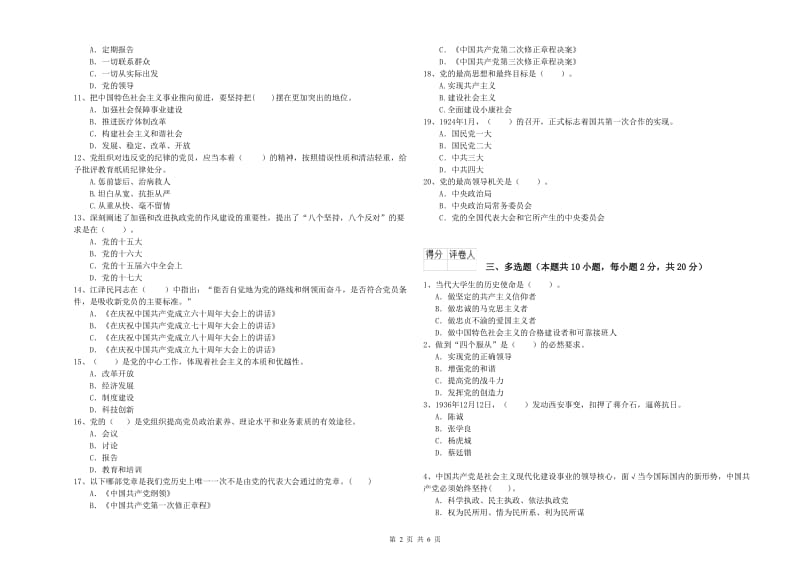 高等学校党校考试试卷D卷 含答案.doc_第2页