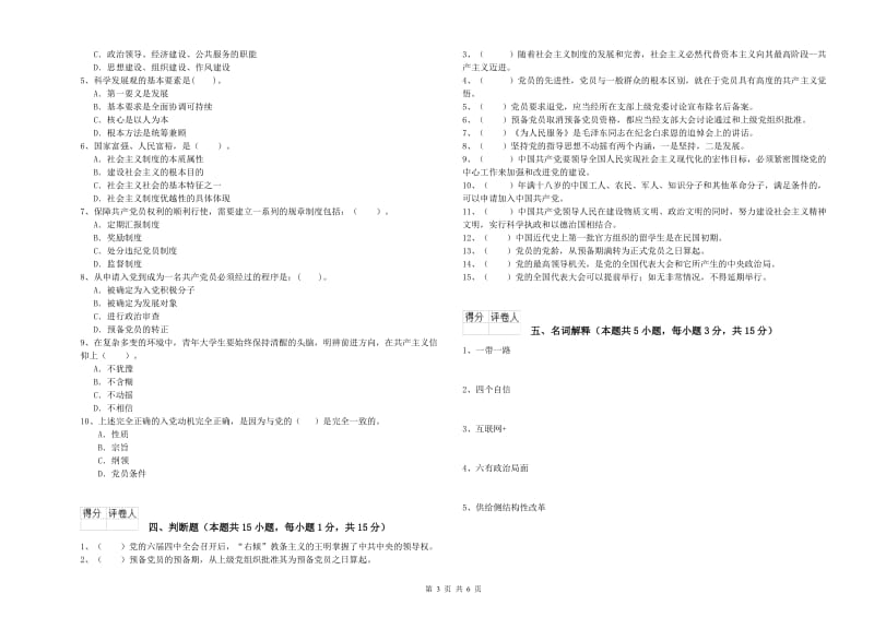 高等学校党校考试试卷D卷 含答案.doc_第3页