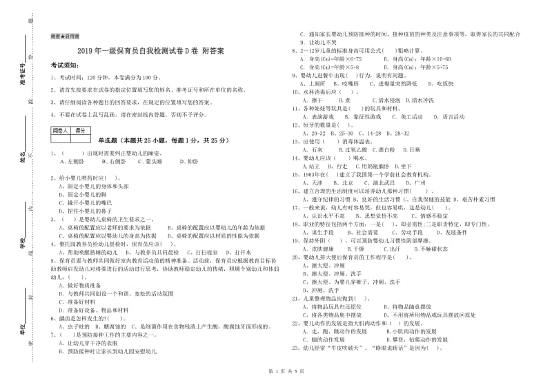 2019年一级保育员自我检测试卷D卷 附答案.doc_第1页