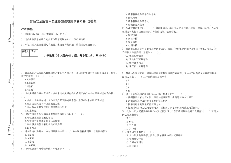 食品安全监管人员业务知识检测试卷C卷 含答案.doc_第1页