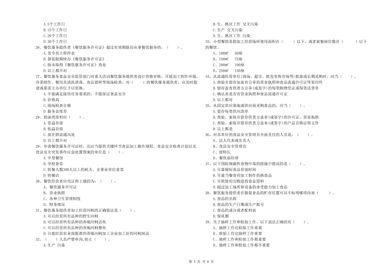 食品安全监管人员业务知识检测试卷C卷 含答案.doc_第3页