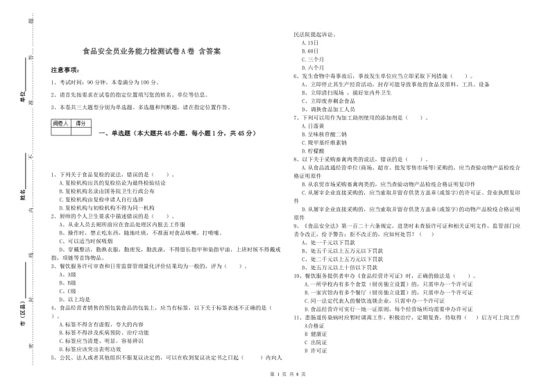 食品安全员业务能力检测试卷A卷 含答案.doc_第1页