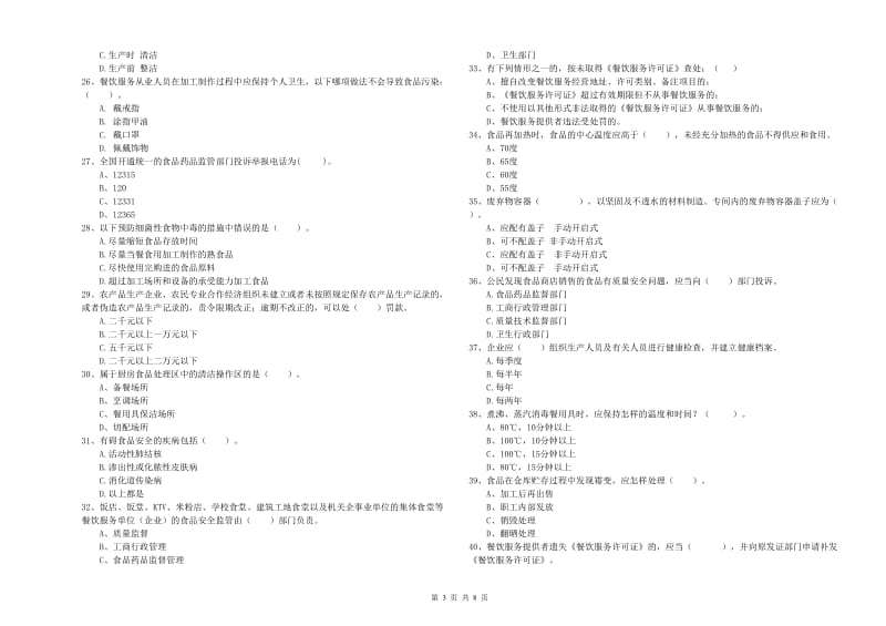 食品安全员业务能力检测试卷A卷 含答案.doc_第3页