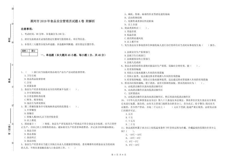 黑河市2019年食品安全管理员试题A卷 附解析.doc_第1页