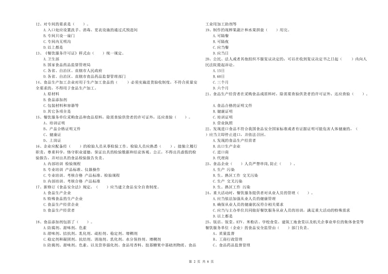 黑河市2019年食品安全管理员试题A卷 附解析.doc_第2页