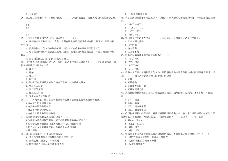 黑河市2019年食品安全管理员试题A卷 附解析.doc_第3页