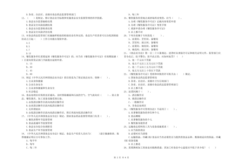 餐饮服务食品安全管理人员业务能力检测试题C卷 含答案.doc_第2页