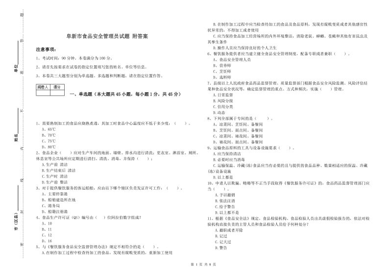 阜新市食品安全管理员试题 附答案.doc_第1页