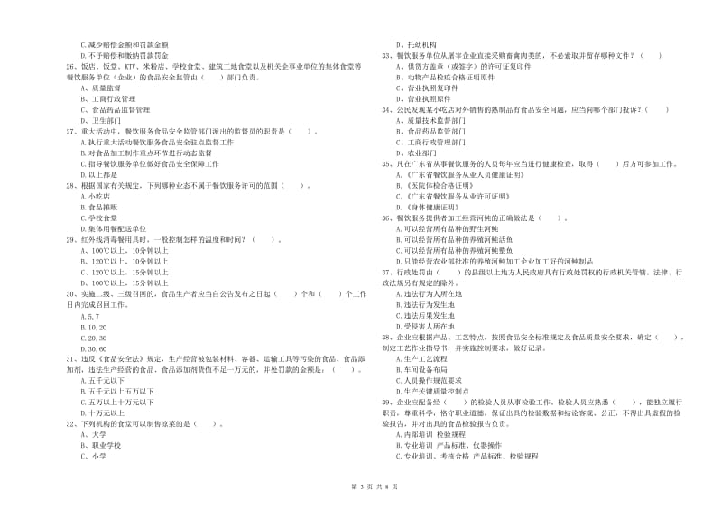 阜新市食品安全管理员试题 附答案.doc_第3页