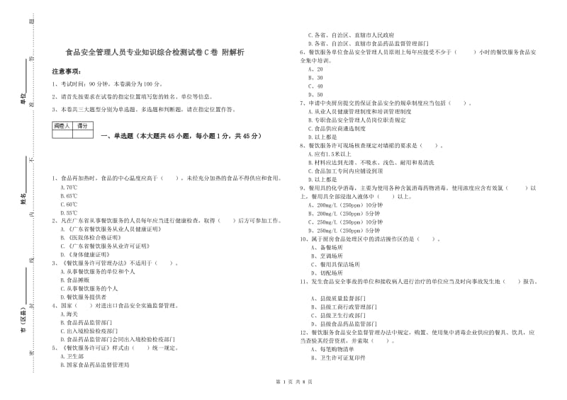 食品安全管理人员专业知识综合检测试卷C卷 附解析.doc_第1页