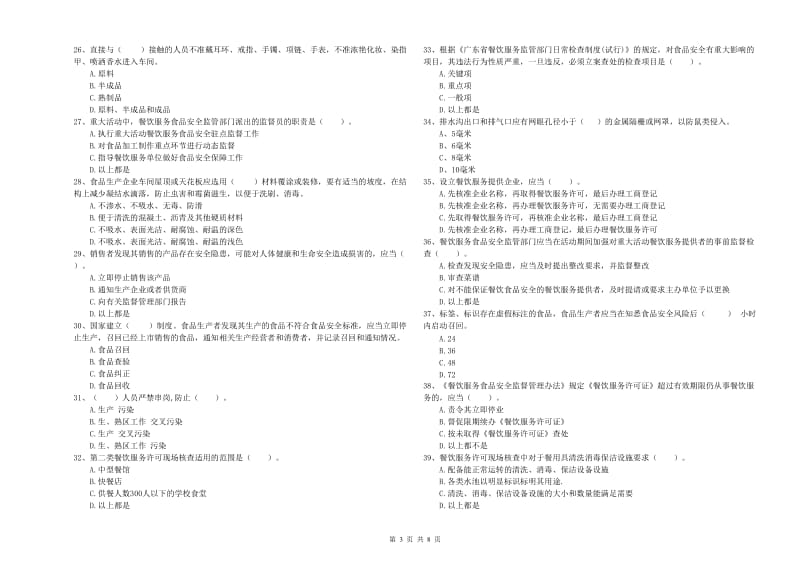 食品安全管理人员专业知识综合检测试卷C卷 附解析.doc_第3页