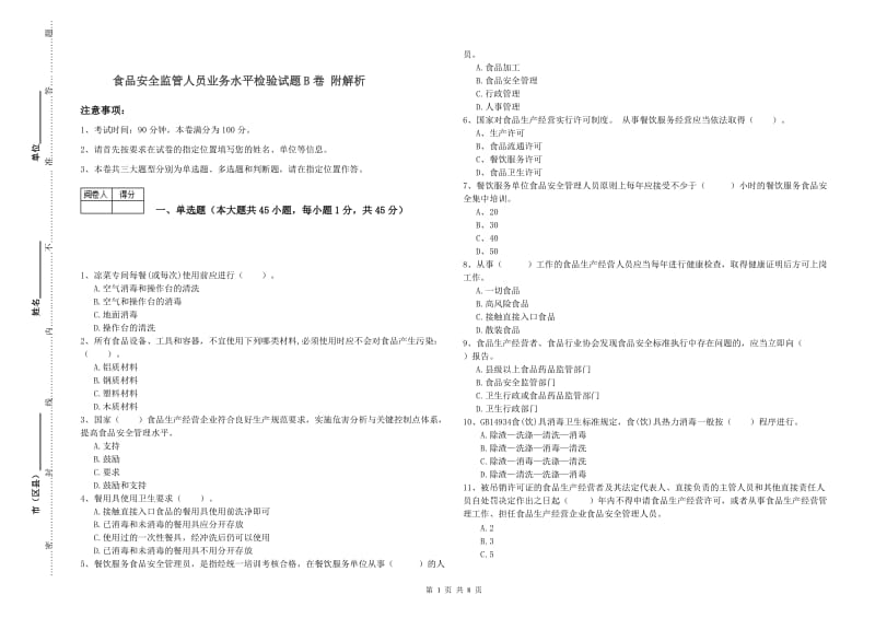 食品安全监管人员业务水平检验试题B卷 附解析.doc_第1页