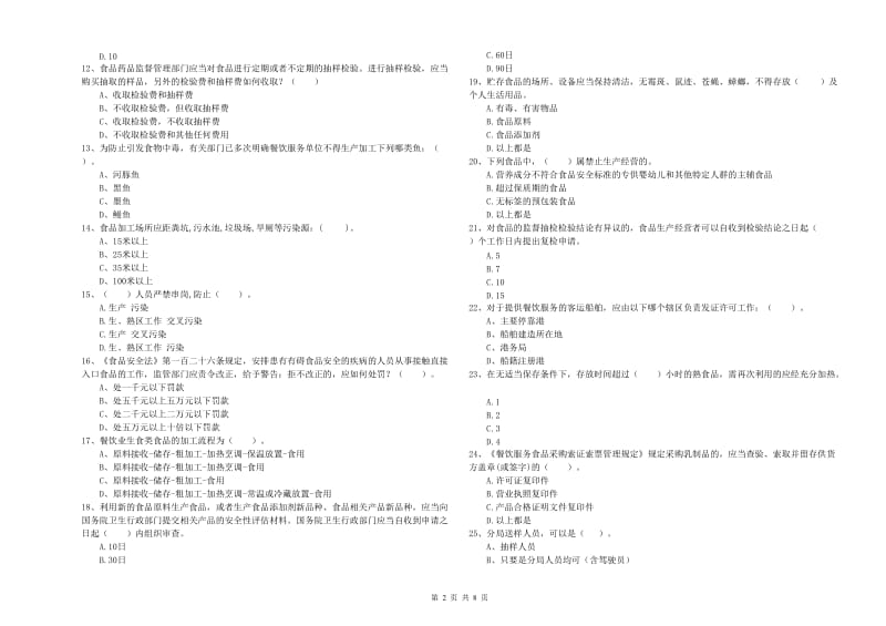 食品安全监管人员业务水平检验试题B卷 附解析.doc_第2页