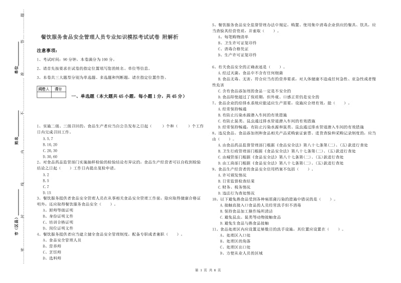 餐饮服务食品安全管理人员专业知识模拟考试试卷 附解析.doc_第1页