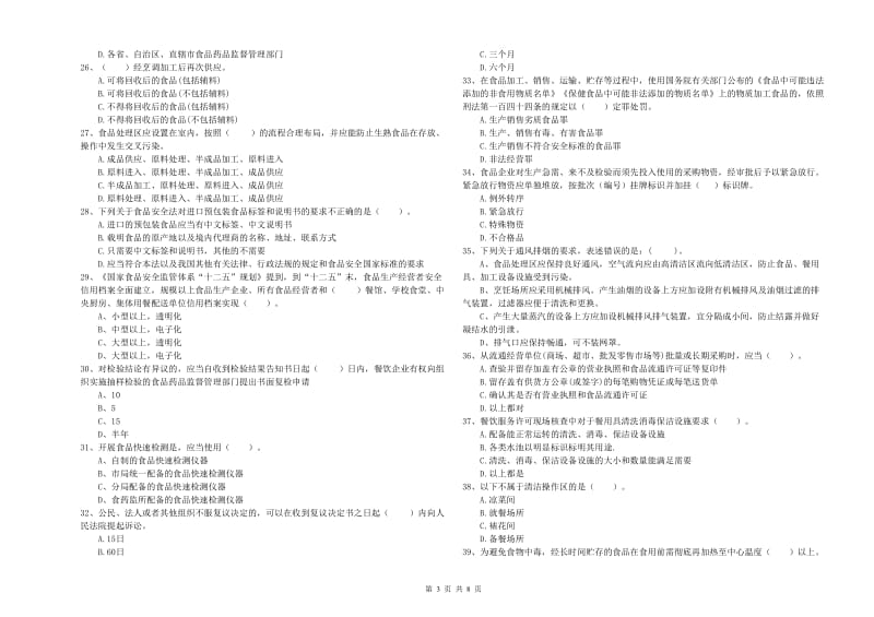 餐饮服务食品安全管理人员专业知识模拟考试试卷 附解析.doc_第3页