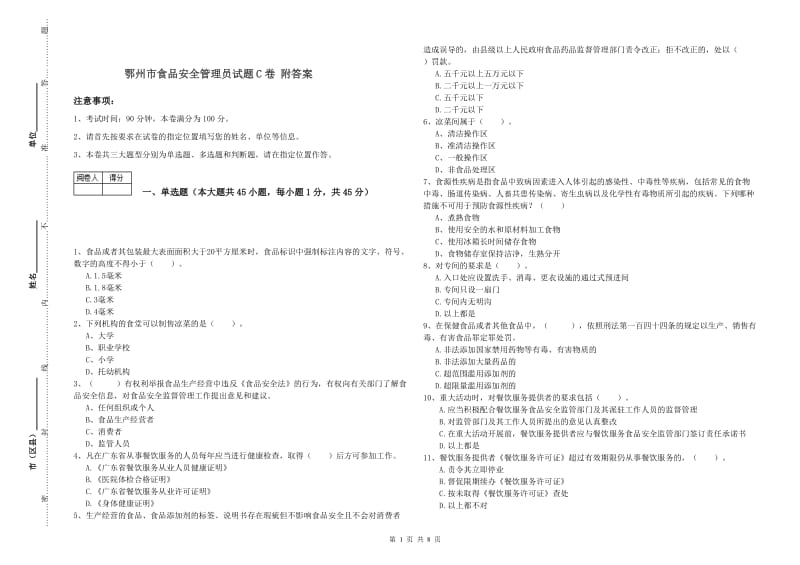 鄂州市食品安全管理员试题C卷 附答案.doc_第1页