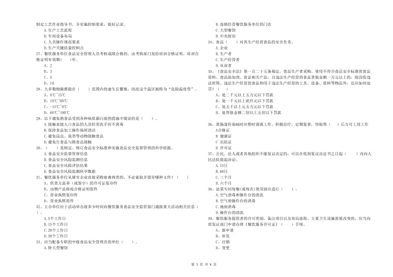 鄂州市食品安全管理员试题C卷 附答案.doc_第3页