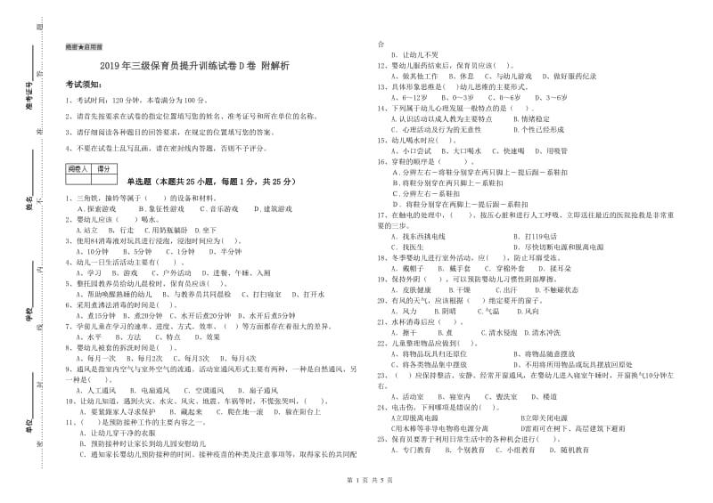 2019年三级保育员提升训练试卷D卷 附解析.doc_第1页