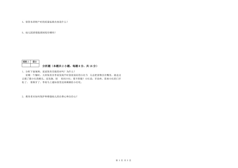 2019年三级保育员提升训练试卷D卷 附解析.doc_第3页