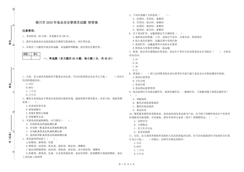 银川市2020年食品安全管理员试题 附答案.doc_第1页