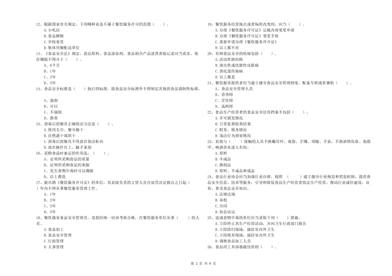银川市2020年食品安全管理员试题 附答案.doc_第2页