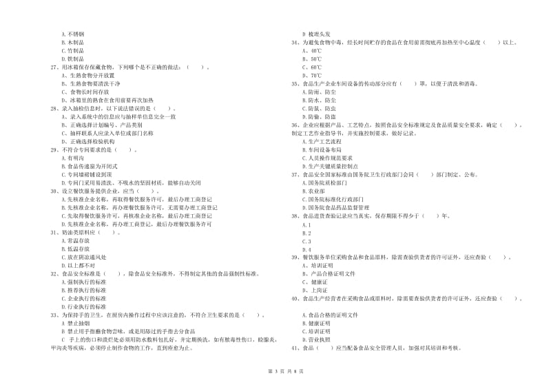 银川市2020年食品安全管理员试题 附答案.doc_第3页