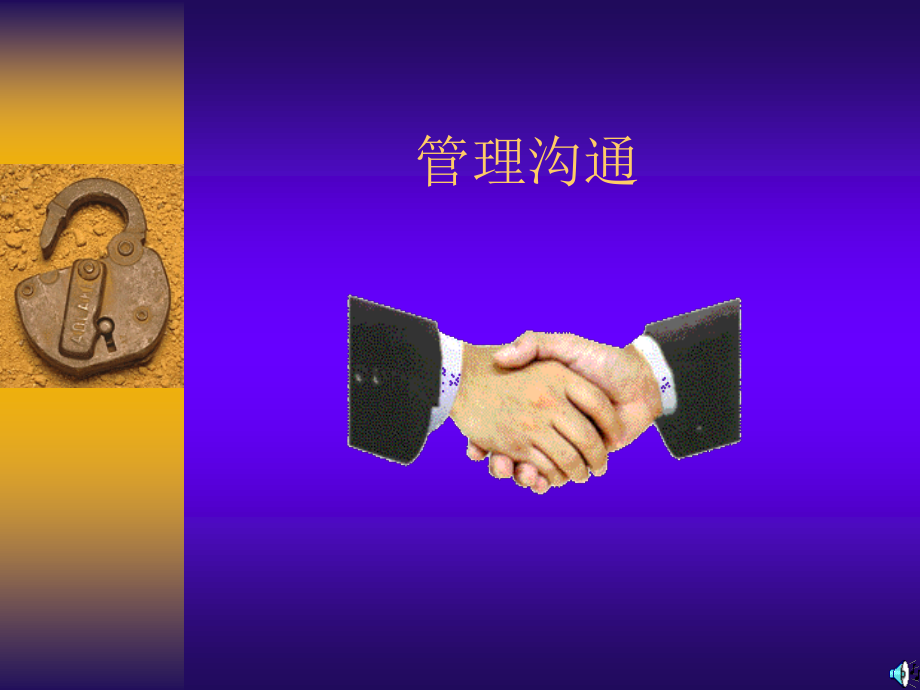 《管理與溝通》PPT課件.ppt_第1頁