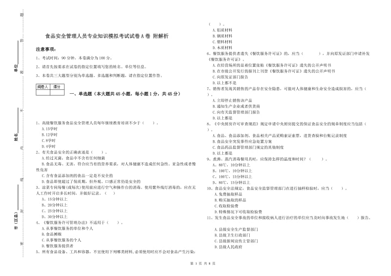 食品安全管理人员专业知识模拟考试试卷A卷 附解析.doc_第1页