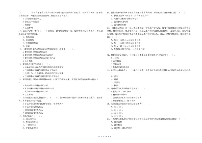 食品安全管理人员专业知识模拟考试试卷A卷 附解析.doc_第2页