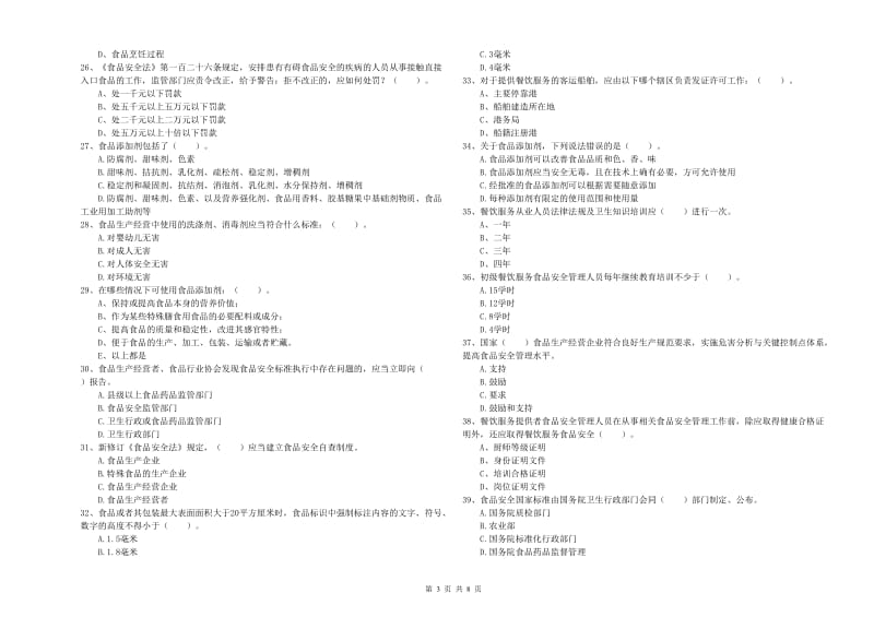 食品安全管理人员专业知识模拟考试试卷A卷 附解析.doc_第3页