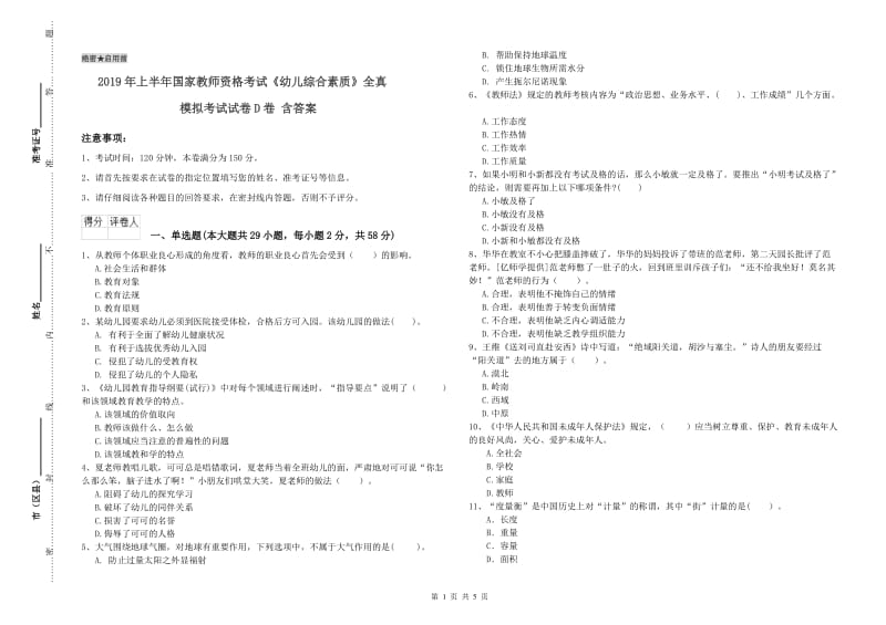 2019年上半年国家教师资格考试《幼儿综合素质》全真模拟考试试卷D卷 含答案.doc_第1页