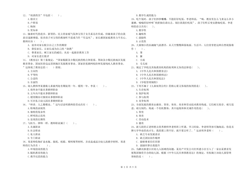 2019年上半年国家教师资格考试《幼儿综合素质》全真模拟考试试卷D卷 含答案.doc_第2页