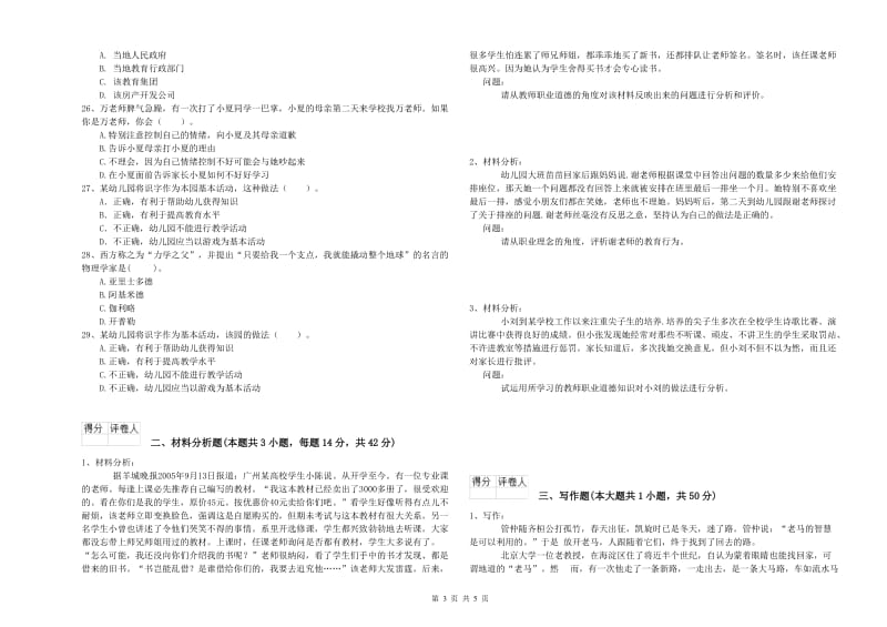 2019年上半年国家教师资格考试《幼儿综合素质》全真模拟考试试卷D卷 含答案.doc_第3页