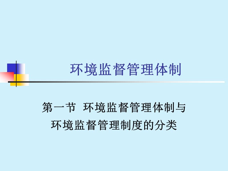 《環(huán)境監(jiān)督管理》PPT課件.ppt_第1頁(yè)