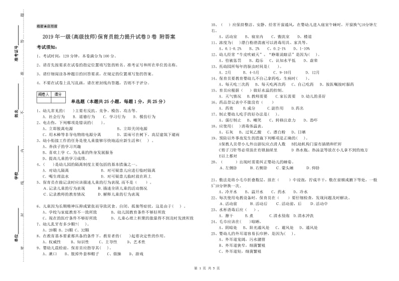 2019年一级(高级技师)保育员能力提升试卷D卷 附答案.doc_第1页