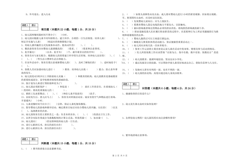 2019年一级(高级技师)保育员能力提升试卷D卷 附答案.doc_第2页