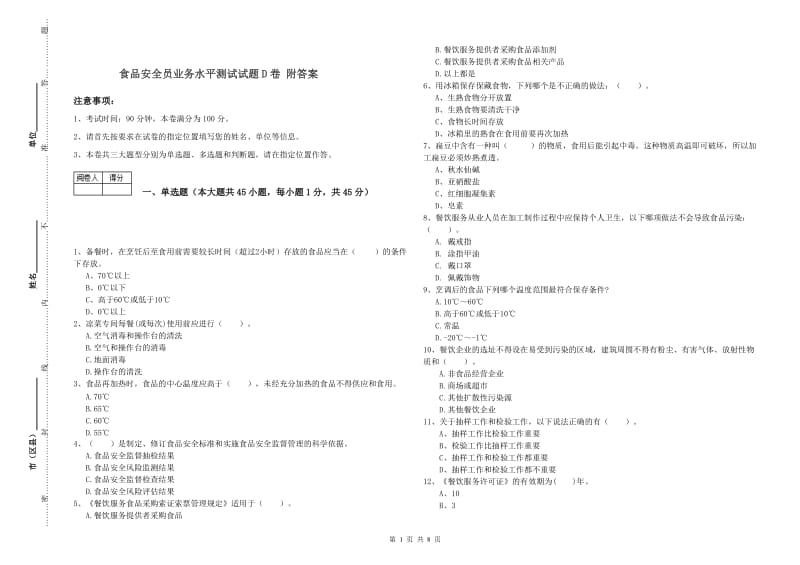 食品安全员业务水平测试试题D卷 附答案.doc_第1页