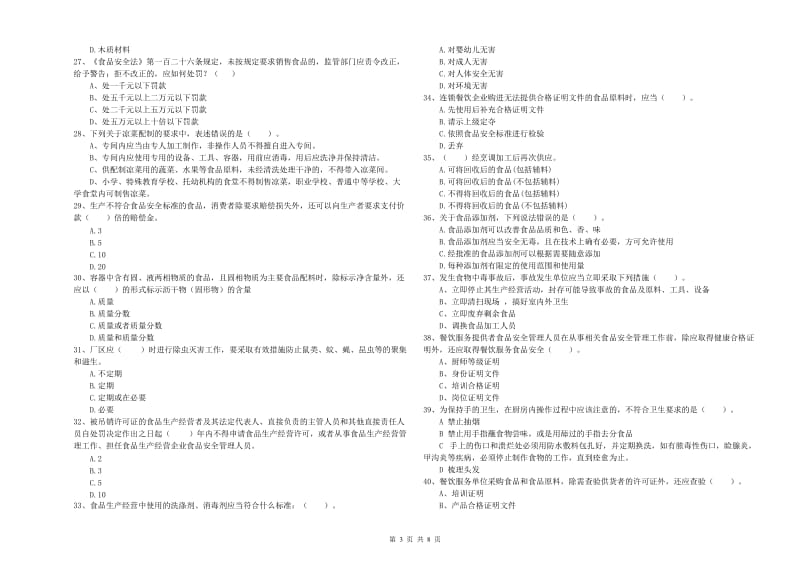 食品安全员业务水平测试试题D卷 附答案.doc_第3页