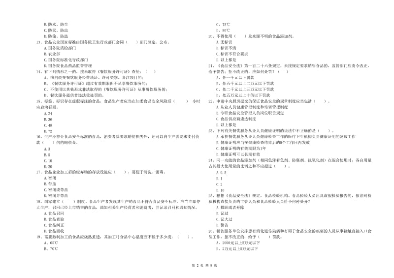 资阳市食品安全管理员试题A卷 附答案.doc_第2页