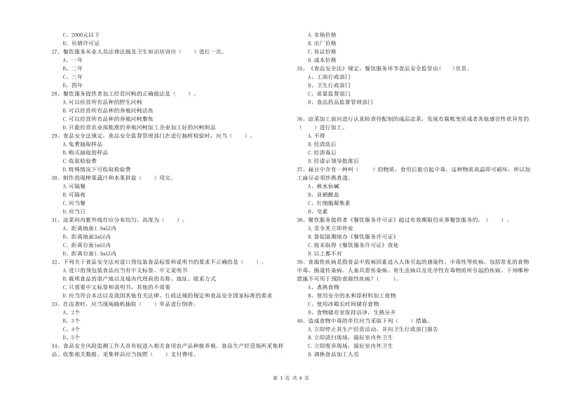 资阳市食品安全管理员试题A卷 附答案.doc_第3页