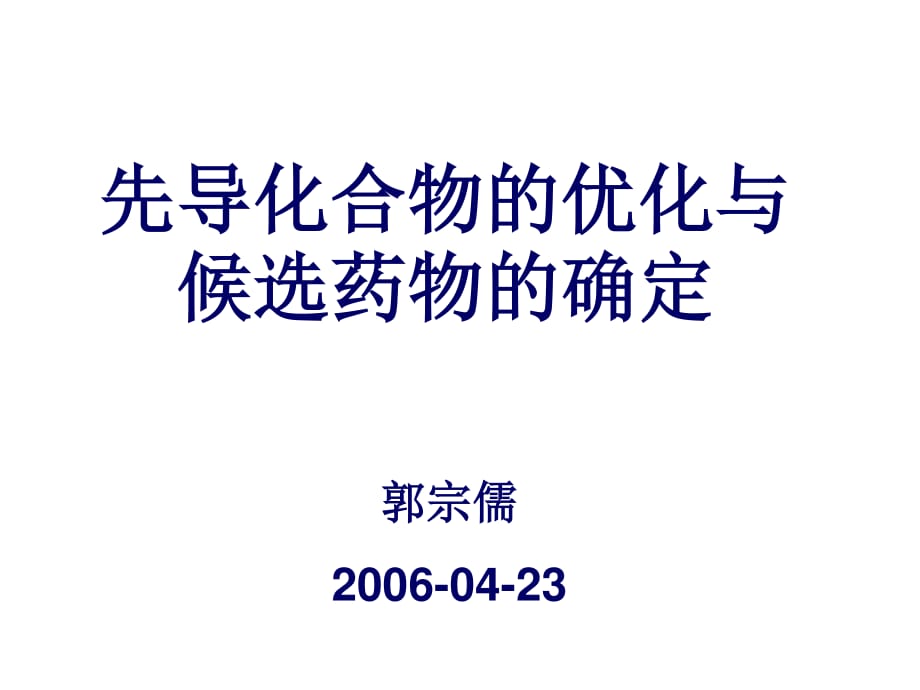 先导化合物的优化与候选药物的确定郭宗儒上海药物所.ppt_第1页