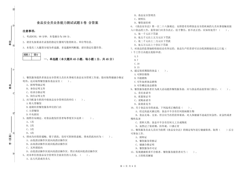 食品安全员业务能力测试试题B卷 含答案.doc_第1页