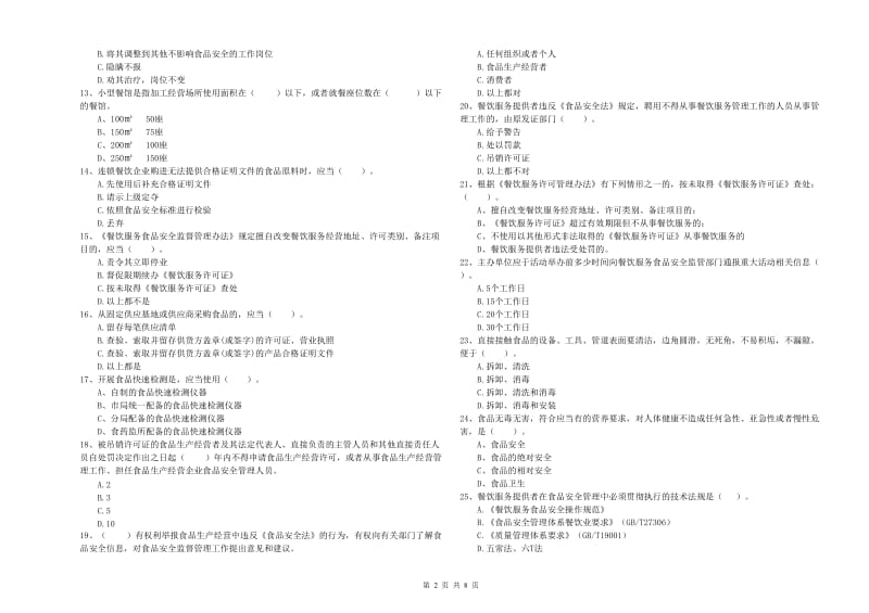 食品安全员业务能力测试试题B卷 含答案.doc_第2页