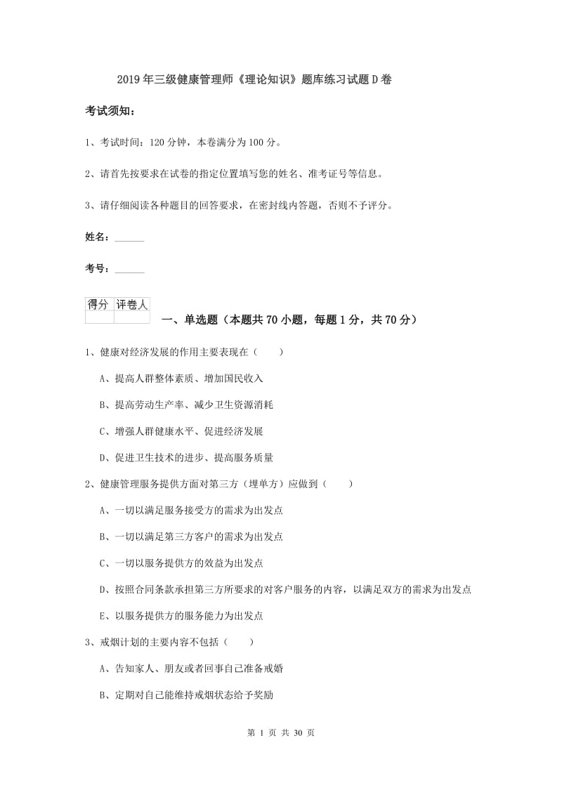 2019年三级健康管理师《理论知识》题库练习试题D卷.doc_第1页