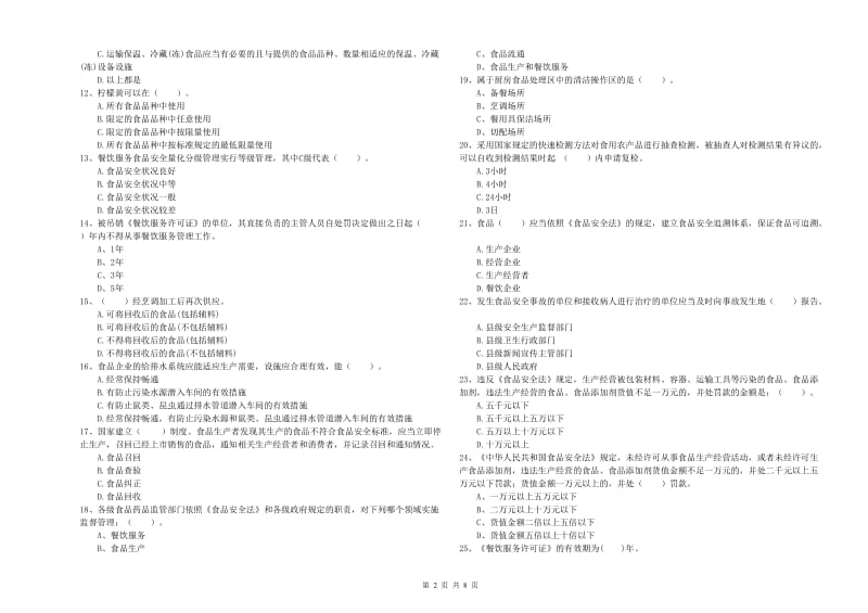 食品安全管理员专业知识综合检测试题 含答案.doc_第2页